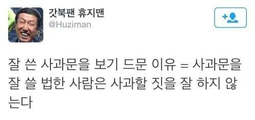 잘쓴 사과문을 보기 힘든 이유