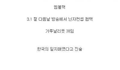 3.1 절 다음날 컴백해서 욕먹은 아이돌그룹