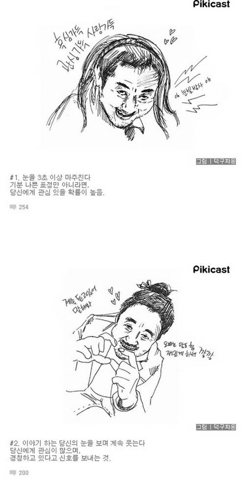 여자가 이성에게 관심이 있을 때