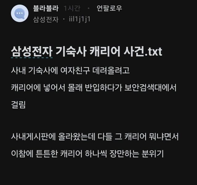삼성전자 기숙사 캐리어 사건ㅋㅋㅋㅋ