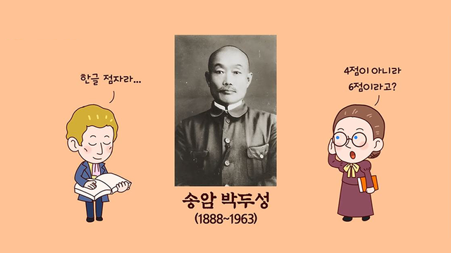 주황색 배경에 송암 박두성 선생의 흑백 사진이 삽입되어 있다. 양옆으로 외국인 남성과 여성이 그려져 있다. 송암 박두성 선생은 머리를 아주 짧게 깎고 콧수염을 길렀으며 단정한 셔츠를 입고 있다. 박두성 선생 왼쪽에 그려진 외국인 남성은 책을 들고 눈을 내리깐 채 서 있으며 ‘한글 점자라...’라고 생각하고 있다. 오른쪽에 그려진 외국인 여성은 안경을 치켜들며 박두성 선생 사진 쪽을 바라보고 있다. 그녀는 ‘4점이 아니라 6점이라고?’라고 생각하고 있다.