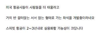 미국 항공사들이 개발중인 차세대 항공기 비행기 좌석.jpg