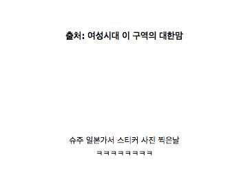 충격과 공포의 일본 스티커 사진