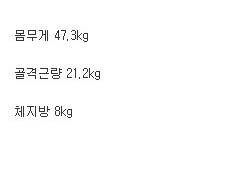 한선화 인바디 검사 결과.jpg