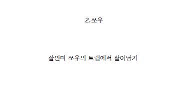 영화 속 가장 피하고싶은 상황은?