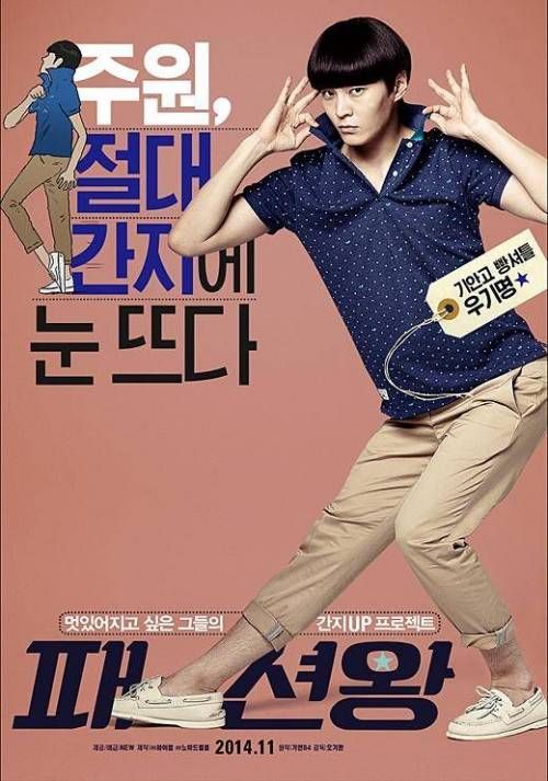 웹툰 원작 영화 '패션왕' 캐릭터 포스터