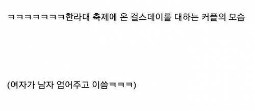 걸스데이를 대하는 커플의 자세.jpg