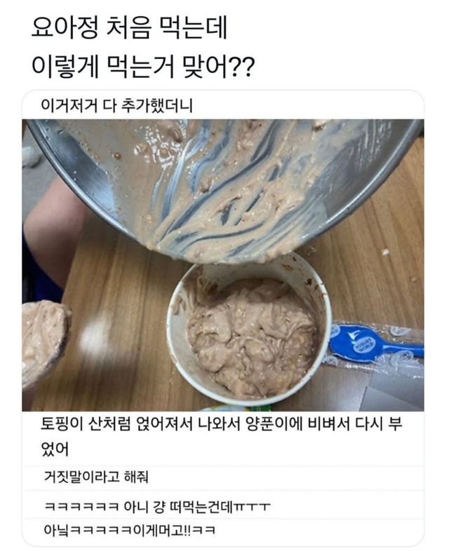 요아정 이렇게 먹는거 맞어??