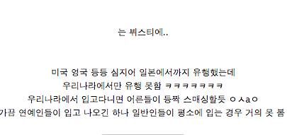 우리나라에서만 유행 못한 옷.jpg