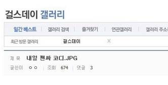 걸스데이 팬싸인회 가는데 코디 괜춘한가요?