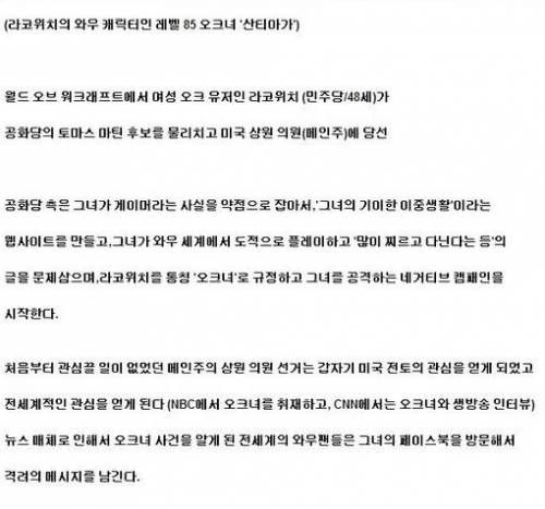 오크녀... 미국 국회의원 되다