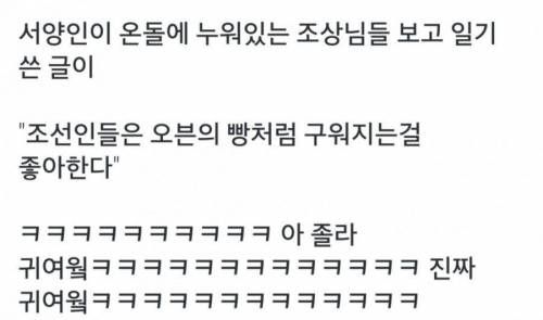 온돌을 쓰는 조선인들을 본 외국인의 일기