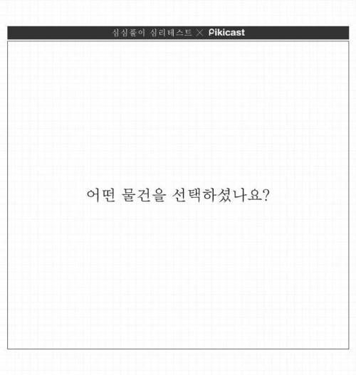 연애할때 밀당을 얼마나 하는지 알아보는 심리테스트