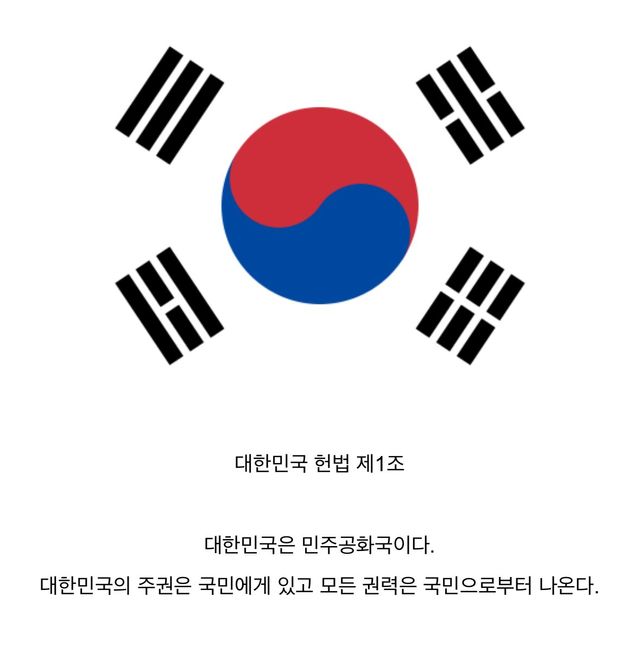 동아시아(한 중 일 북한) 헌법 제1조