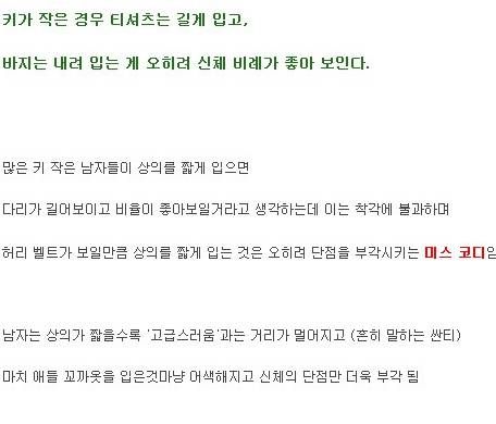 키 작은 남자들이 가장 착각하는 패션 기본상식