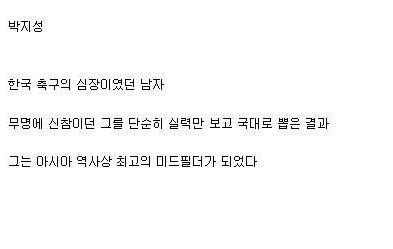 히딩크가 발굴한 선수들