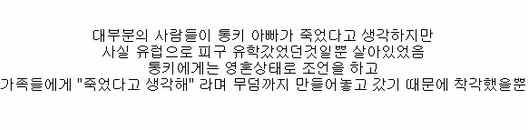 통키 아빠는 살아 있습니다.