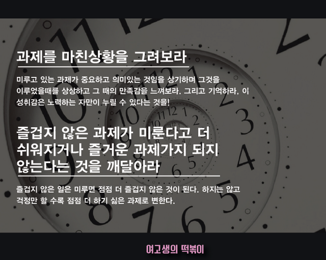 미루는 습관 극복하는 11가지