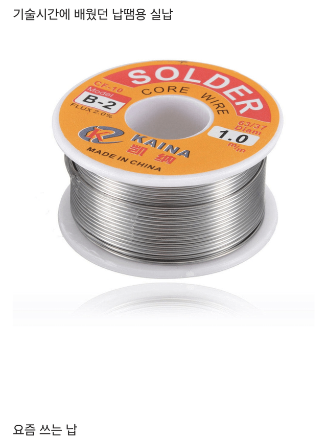 요새는 실로 된 납으로 납땜하지 않는다고 함