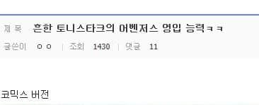 토니스타크의 어벤져스 영입 능력