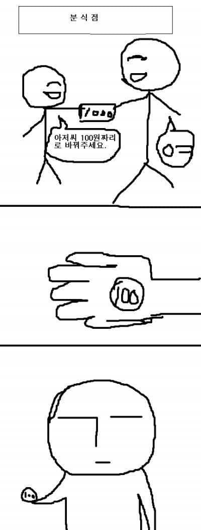 아저씨 백원짜리로 바꿔주세요