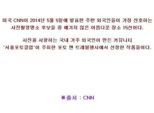 주한 외국인들이 가장 선호하는 사진촬영명소 15선