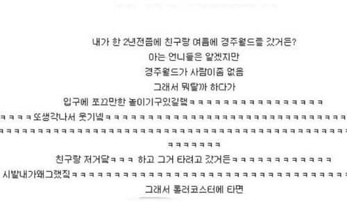 경주월드 후기.jpg