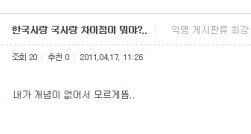 한국사랑 국사랑 차이점