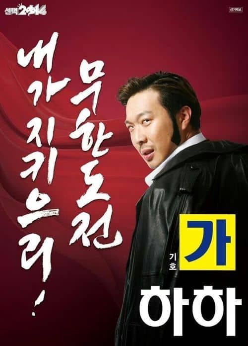 무한도전 선택 2014 선거포스터.jpg