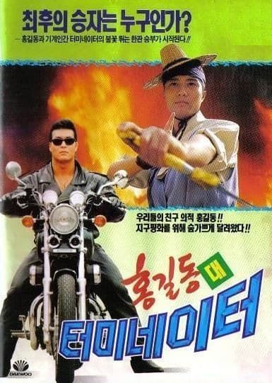 현지화 100% 터미네이터