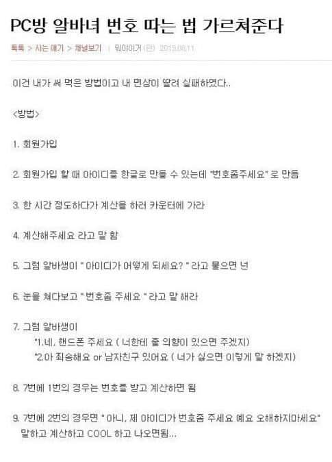 PC방 알바녀 번호 따는 법