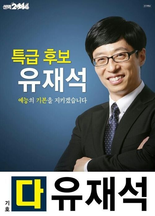 무한도전 선택 2014 선거포스터.jpg