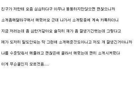 여자를 소개받은 남자의 카톡