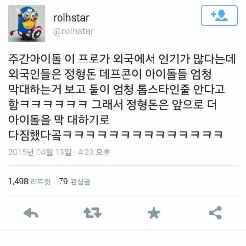 정현돈이 아이돌을 막대하기로 다짐한 이유!.twit