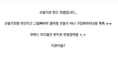 선풍기로 만든 조명.jpg