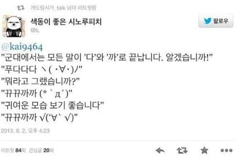 군대에서 귀요미 되는법.twit