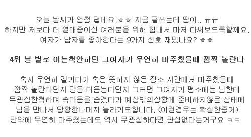 여자가 남자를 좋아할때 9가지 신호