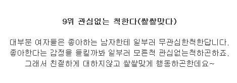 여자가 남자를 좋아할때 9가지 신호