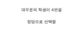 대학생들 다 틀린 문제.jpg