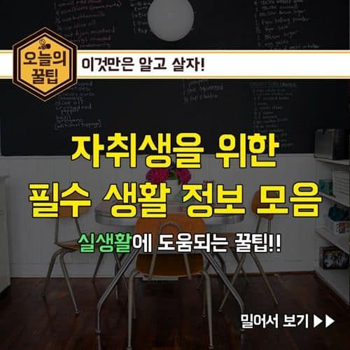 자취생을 위한 생활 팁