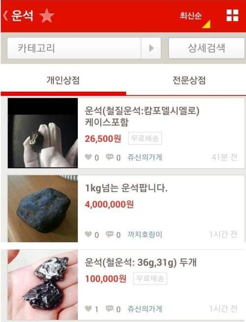 중고장터의 흔한 운석 판매.jpg