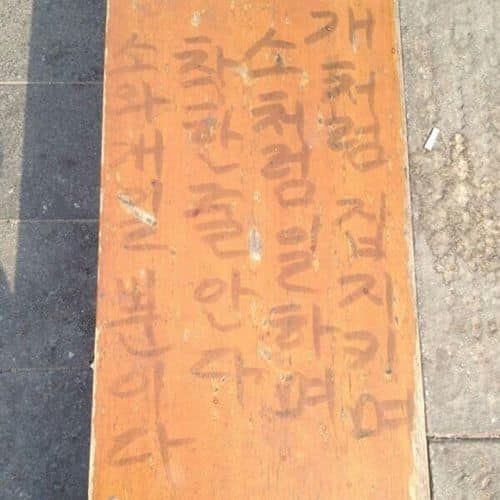 광화문 근처에서 발견한 흔한 낙서