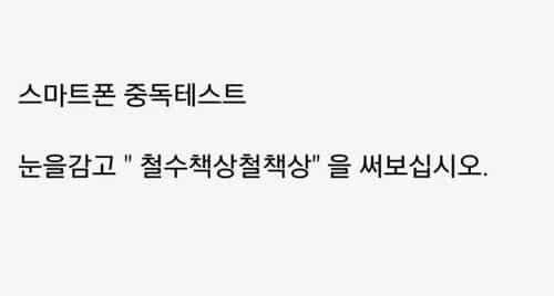 트위터에서 떠도는 스마트폰 중독 테스트