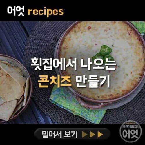 횟집에서 나오는 콘치즈만드는법