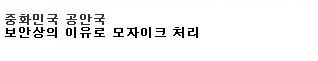 구글어스에서 보이지않는 장소들
