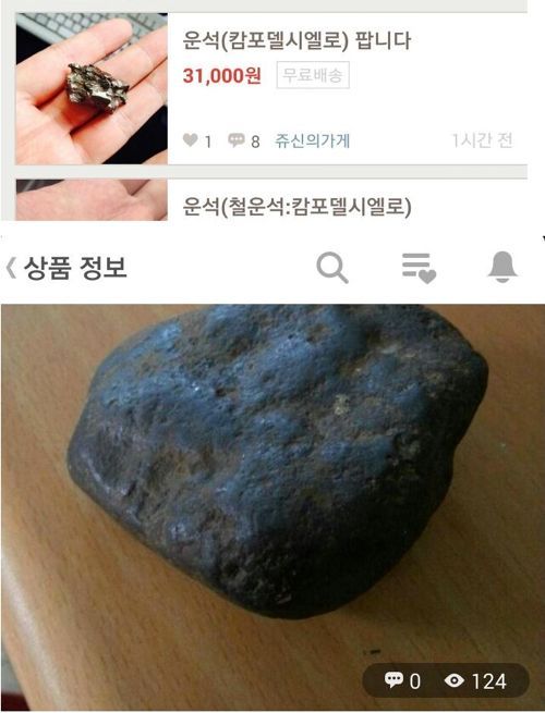 중고장터의 흔한 운석 판매.jpg