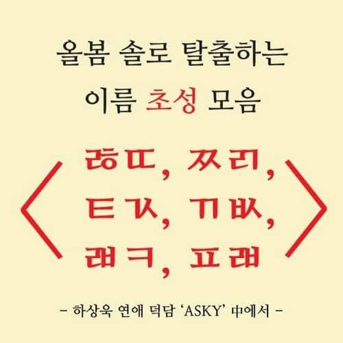 올봄 솔로 탈출 가능한 이름 초성