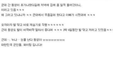 군 휴가 나온 동생의 필수품