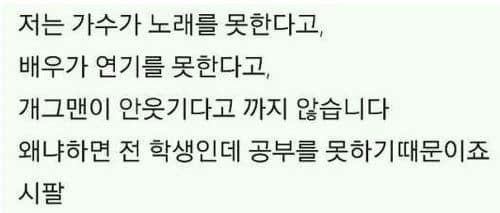 내가 연예인을 안 까는 이유.jpg