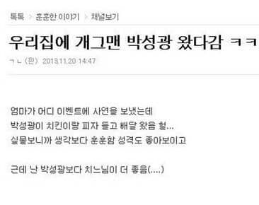 우리집에 개그맨 박성광 왔다감